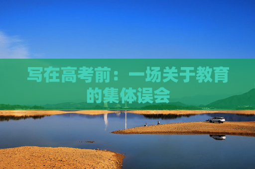 写在高考前：一场关于教育的集体误会