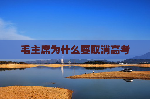 毛主席为什么要取消高考
