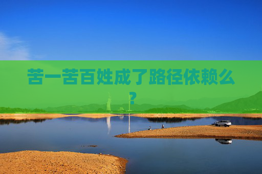 苦一苦百姓成了路径依赖么？