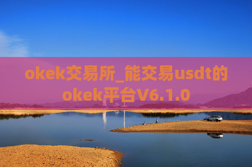 okek交易所_能交易usdt的okek平台V6.1.0