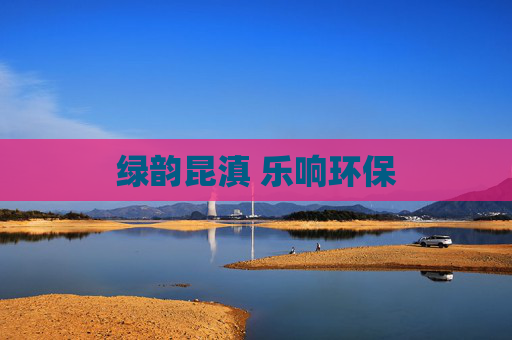 绿韵昆滇 乐响环保