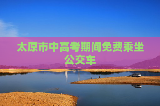 太原市中高考期间免费乘坐公交车