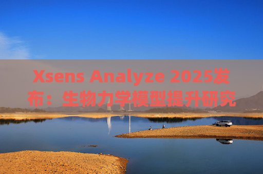 Xsens Analyze 2025发布：生物力学模型提升研究精度