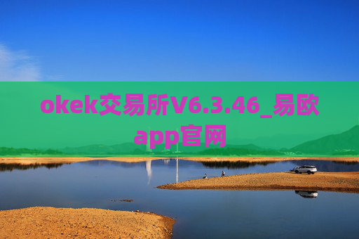 okek交易所V6.3.46_易欧app官网