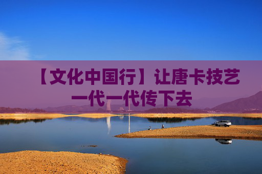 【文化中国行】让唐卡技艺一代一代传下去