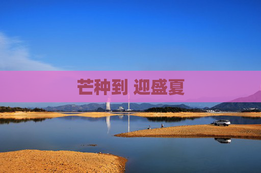 芒种到 迎盛夏