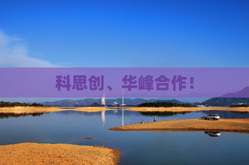 科思创、华峰合作！