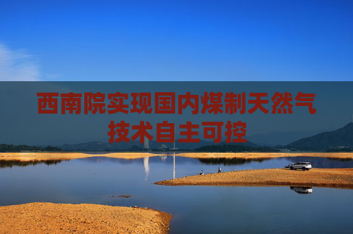 西南院实现国内煤制天然气技术自主可控