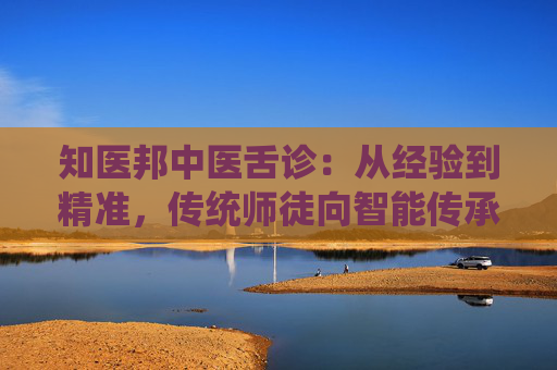 知医邦中医舌诊：从经验到精准，传统师徒向智能传承转变