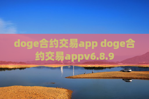 doge合约交易app doge合约交易appv6.8.9