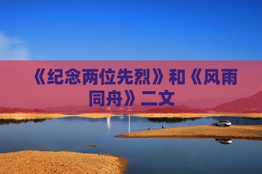 《纪念两位先烈》和《风雨同舟》二文