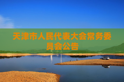 天津市人民代表大会常务委员会公告