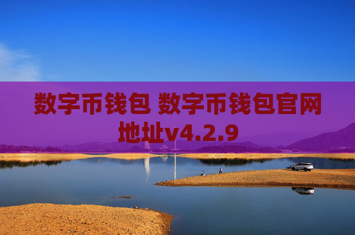 数字币钱包 数字币钱包官网地址v4.2.9