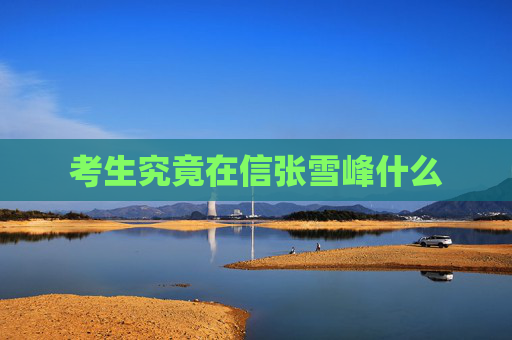 考生究竟在信张雪峰什么