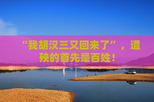 “我胡汉三又回来了”，遭殃的首先是百姓！