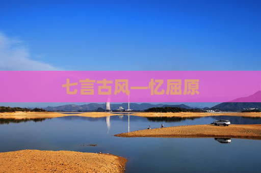 七言古风—忆屈原
