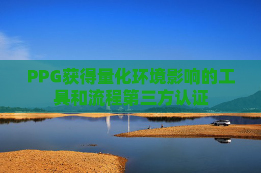 PPG获得量化环境影响的工具和流程第三方认证