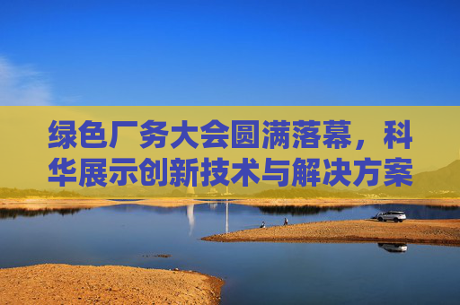 绿色厂务大会圆满落幕，科华展示创新技术与解决方案