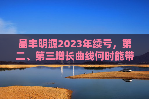 晶丰明源2023年续亏，第二、第三增长曲线何时能带动业绩起飞？