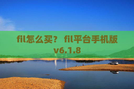 fil怎么买？ fil平台手机版v6.1.8