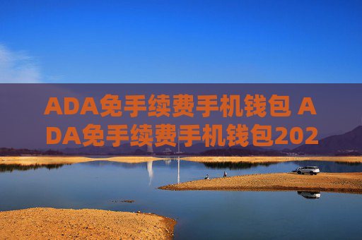 ADA免手续费手机钱包 ADA免手续费手机钱包2023v6.8.9