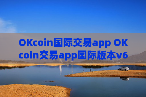 OKcoin国际交易app OKcoin交易app国际版本v6.7.0