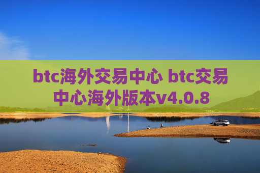 btc海外交易中心 btc交易中心海外版本v4.0.8