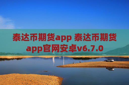 泰达币期货app 泰达币期货app官网安卓v6.7.0