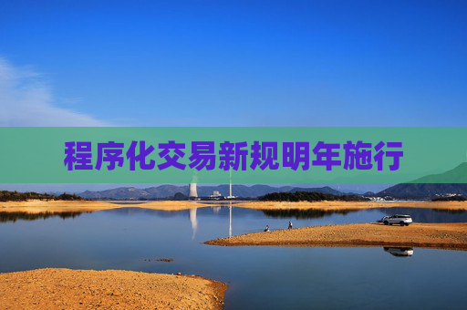 程序化交易新规明年施行
