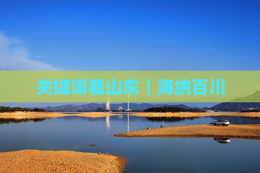 关键词看山东｜海纳百川