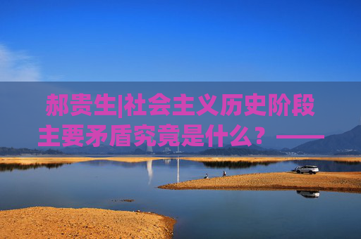 郝贵生|社会主义历史阶段主要矛盾究竟是什么？——再谈毛主席的“阶级斗争为纲”思想