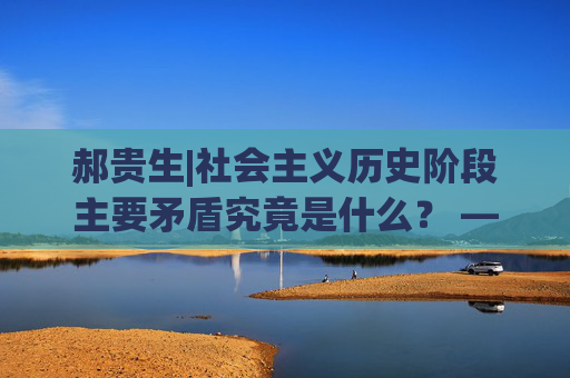 郝贵生|社会主义历史阶段主要矛盾究竟是什么？ ——再谈毛主席的“阶级斗争为纲”思想