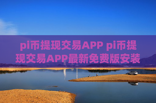 pi币提现交易APP pi币提现交易APP最新免费版安装v6.8.8