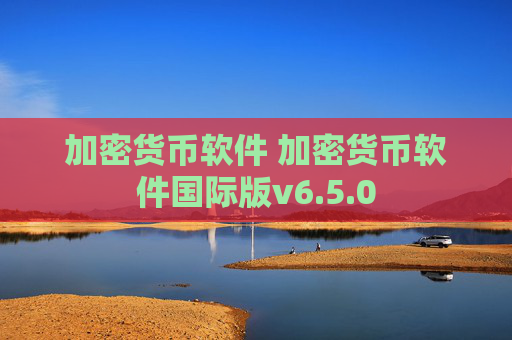 加密货币软件 加密货币软件国际版v6.5.0