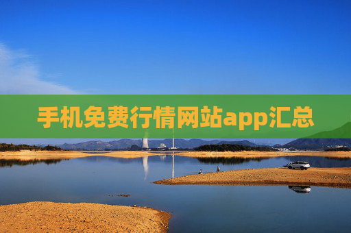 手机免费行情网站app汇总