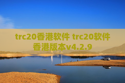 trc20香港软件 trc20软件香港版本v4.2.9