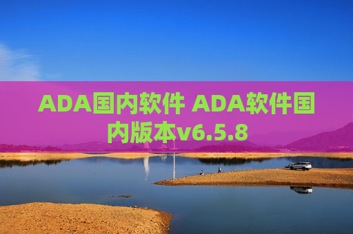 ADA国内软件 ADA软件国内版本v6.5.8