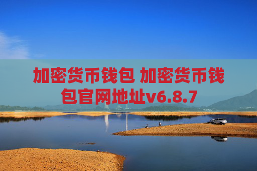 加密货币钱包 加密货币钱包官网地址v6.8.7