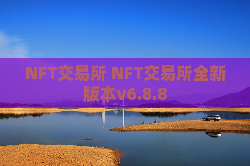 NFT交易所 NFT交易所全新版本v6.8.8