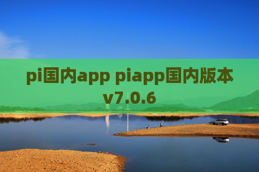 pi国内app piapp国内版本v7.0.6