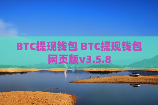 BTC提现钱包 BTC提现钱包网页版v3.5.8