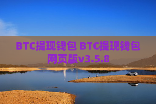 BTC提现钱包 BTC提现钱包网页版v3.5.8