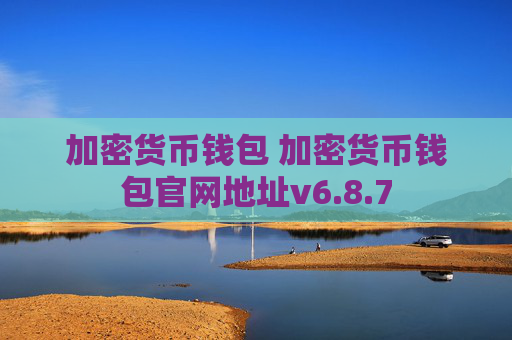 加密货币钱包 加密货币钱包官网地址v6.8.7