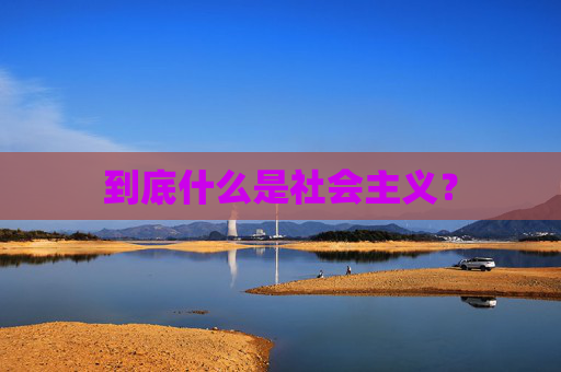 到底什么是社会主义？
