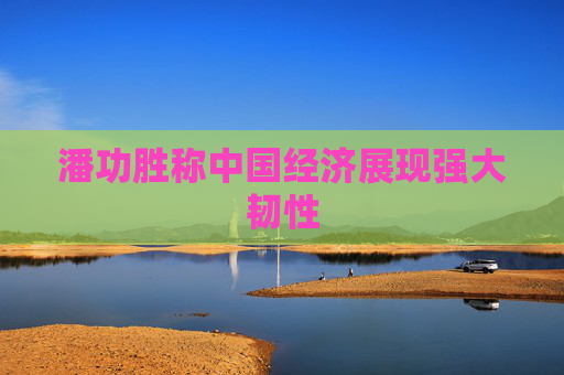 潘功胜称中国经济展现强大韧性
