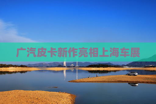 广汽皮卡新作亮相上海车展