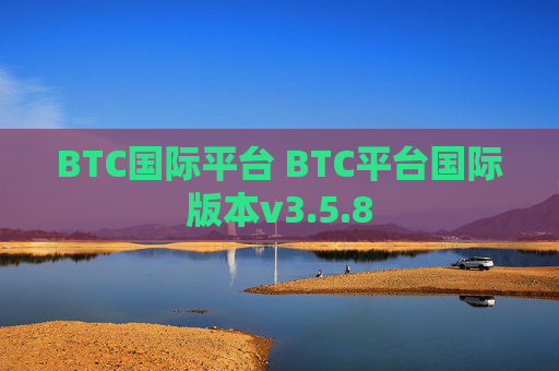 BTC国际平台 BTC平台国际版本v3.5.8