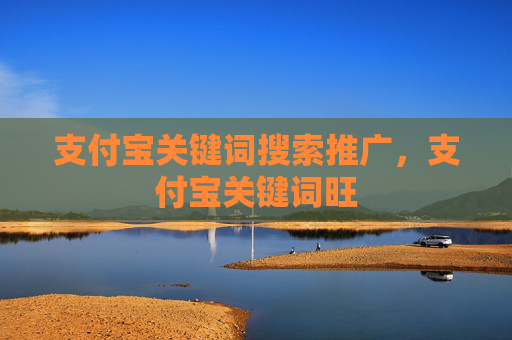 支付宝关键词搜索推广，支付宝关键词旺
