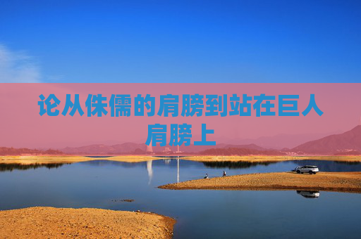 论从侏儒的肩膀到站在巨人肩膀上