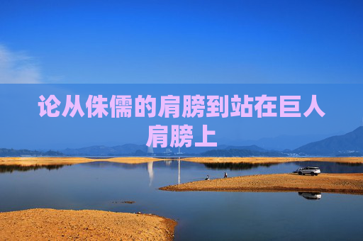 论从侏儒的肩膀到站在巨人肩膀上